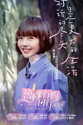 鲁豫有约一日行 第十二季封面图