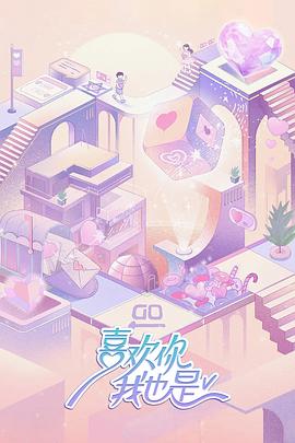 喜欢你我也是 第五季封面图